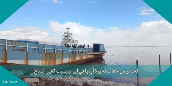 تحذير من جفاف بحيرة أورميا في إيران بسبب تغير المناخ