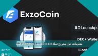 معلومات حول مشروع عملة EXZO / ExzoCoin 2.0 الرقمية