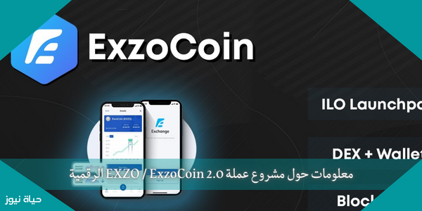 معلومات حول مشروع عملة EXZO / ExzoCoin 2.0 الرقمية