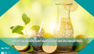 خلطة الليمون مع بذور الشيا لتخفيف الوزن والتخلص من الانتفاخ