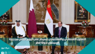 التعاون الاقتصادي والاستثماري يسيطر على اليوم الثاني من زيارة السيسي لدولة قطر