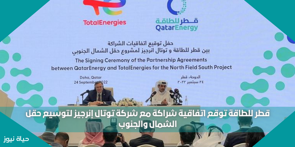 قطر للطاقة توقع اتفاقية شراكة مع شركة توتال إنرجيز لتوسيع حقل الشمال والجنوب