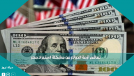 تفاقم أزمة الدولار من مشكلة استيراد مصر