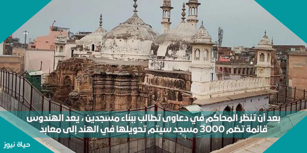 بعد أن تنظر المحاكم في دعاوى تطالب ببناء مسجدين ، يعد الهندوس قائمة تضم 3000 مسجد سيتم تحويلها في الهند إلى معابد