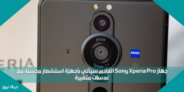 جهاز Sony Xperia Pro القادم سيأتي بأجهزة استشعار محسّنة مع عدسات متغيرة