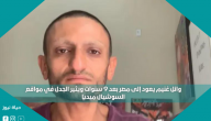 وائل غنيم يعود إلى مصر بعد 9 سنوات ويثير الجدل في مواقع السوشيال ميديا