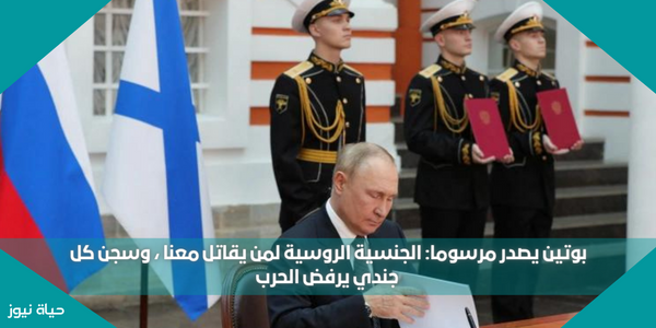 بوتين يصدر مرسوما: الجنسية الروسية لمن يقاتل معنا ، وسجن كل جندي يرفض الحرب