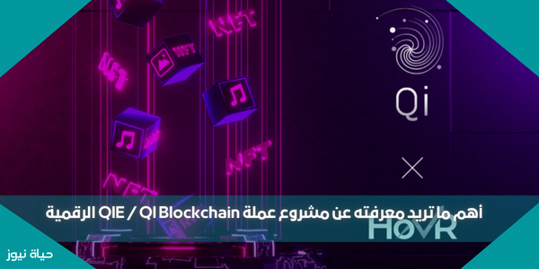 أهم ما تريد معرفته عن مشروع عملة QIE / QI Blockchain الرقمية