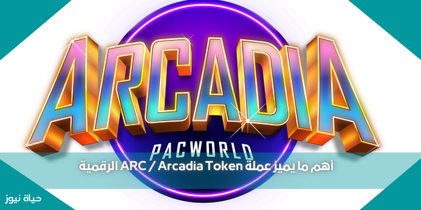 أهم ما يميز عملة ARC / Arcadia Token الرقمية
