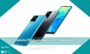 إطلاق هاتف vivo Y73t رسميًا بشريحة Dimensity 700