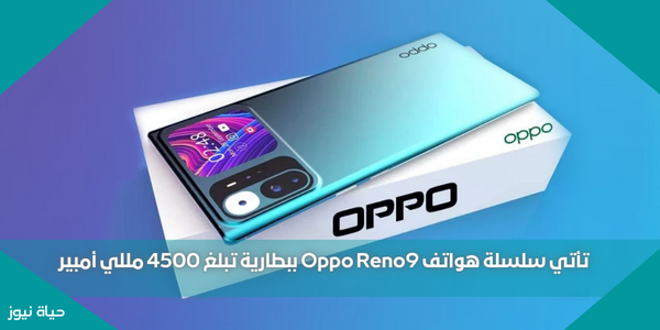 تأتي سلسلة هواتف Oppo Reno9 ببطارية تبلغ 4500 مللي أمبير