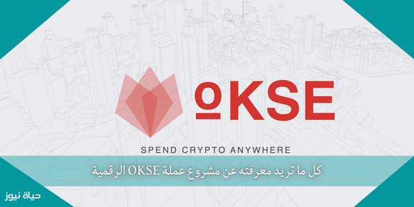 كل ما تريد معرفته عن مشروع عملة OKSE الرقمية