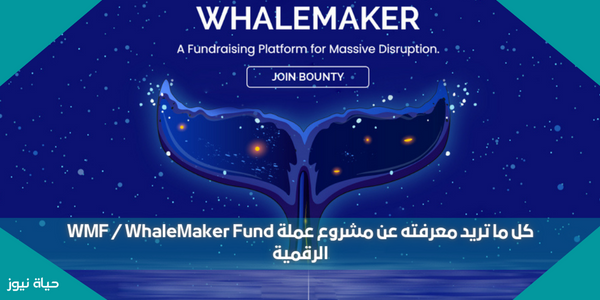 كل ما تريد معرفته عن مشروع عملة WMF / WhaleMaker Fund الرقمية
