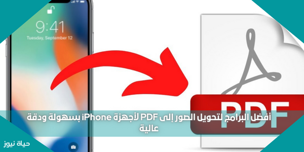 أفضل البرامج لتحويل الصور إلى PDF لأجهزة iPhone بسهولة ودقة عالية