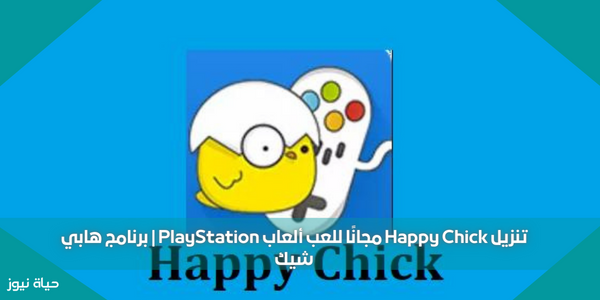 تنزيل Happy Chick مجانًا للعب ألعاب PlayStation | برنامج هابي شيك