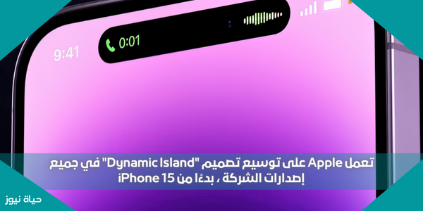 تعمل Apple على توسيع تصميم “Dynamic Island” في جميع إصدارات الشركة ، بدءًا من iPhone 15