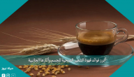 أبرز فوائد قهوة الشعير الصحية للجسم وأثارها الجانبية