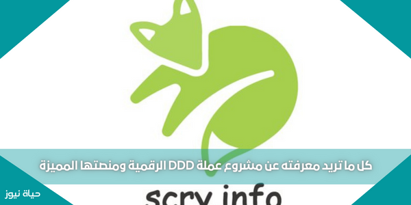 كل ما تريد معرفته عن مشروع عملة DDD الرقمية ومنصتها المميزة