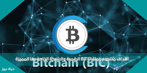 أهداف مشروع عملة BITCI الرقمية والشبكة الخاصة بها المميزة
