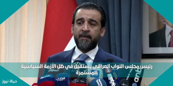رئيس مجلس النواب العراقي يستقيل في ظل الأزمة السياسية المستمرة