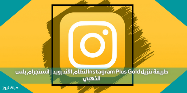 طريقة تنزيل Instagram Plus Gold لنظام الأندرويد | انستجرام بلس الذهبي