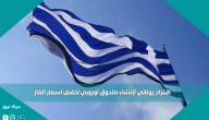 اقتراح يوناني لإنشاء صندوق أوروبي لخفض أسعار الغاز