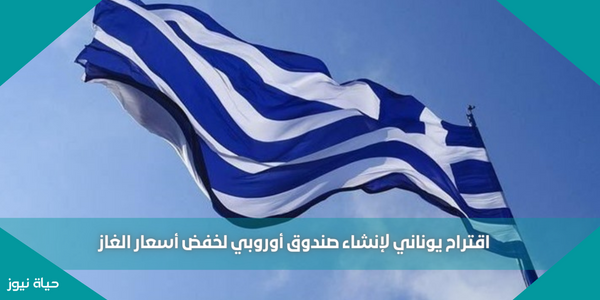 اقتراح يوناني لإنشاء صندوق أوروبي لخفض أسعار الغاز