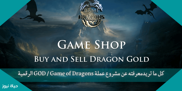 كل ما تريد معرفته عن مشروع عملة GOD / Game of Dragons الرقمية