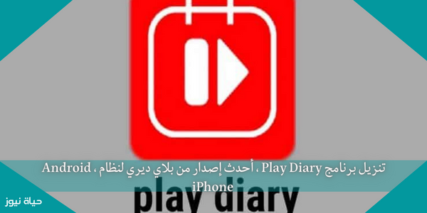 تنزيل برنامج Play Diary ، أحدث إصدار من بلاي ديري لنظام Android ، iPhone