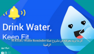 كل ما تريد معرفته عن مشروع عملة WATER / Water Reminder الرقمية