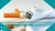 7 من أضرار التدخين خلال فترة الحمل..يجب عليك معرفتها