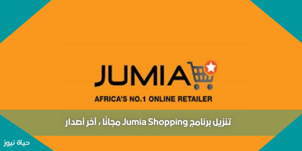 تنزيل برنامج Jumia Shopping مجانًا ، آخر أصدار