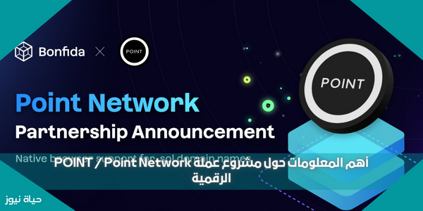 أهم المعلومات حول مشروع عملة POINT / Point Network الرقمية