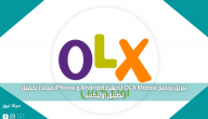 تنزيل برنامج OLX Mobile لأجهزة Android و iPhone مجانًا | تحميل تطبيق اوليكس