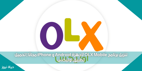 تنزيل برنامج OLX Mobile لأجهزة Android و iPhone مجانًا | تحميل تطبيق اوليكس