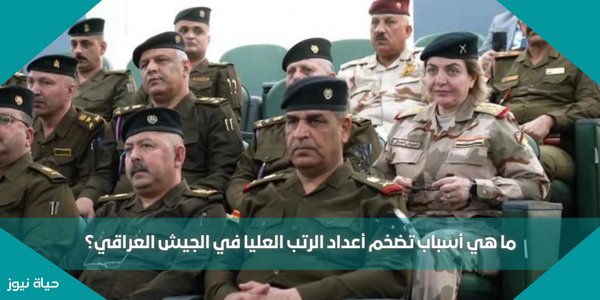 ما هي أسباب تضخم أعداد الرتب العليا في الجيش العراقي؟