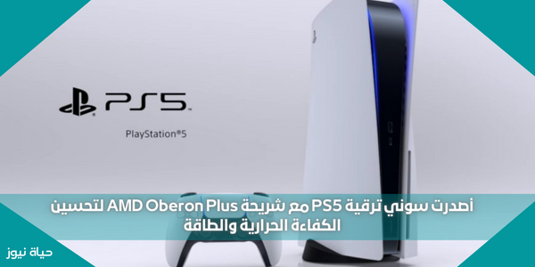 أصدرت سوني ترقية PS5 مع شريحة AMD Oberon Plus لتحسين الكفاءة الحرارية والطاقة