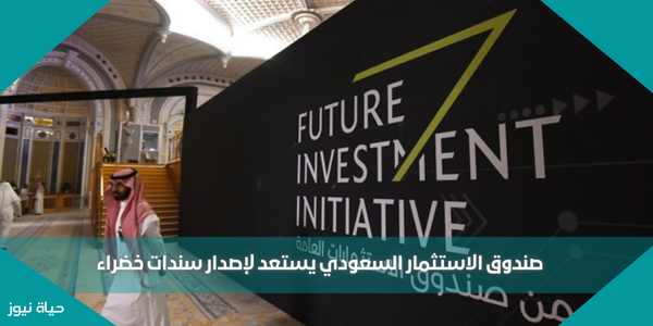صندوق الاستثمار السعودي يستعد لإصدار سندات خضراء