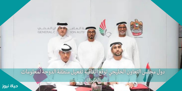 دول مجلس التعاون الخليجي توقع اتفاقية تفعيل منطقة الدوحة لمعلومات الطيران