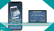 تنزيل برنامج هويتي الكويت لاجهزة الاندرويد والايفون