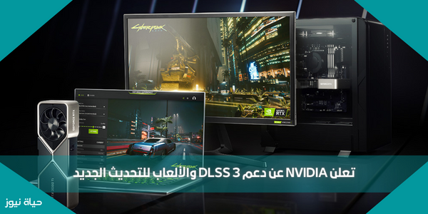 تعلن NVIDIA عن دعم DLSS 3 والألعاب للتحديث الجديد