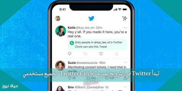تبدأ Twitter في الترويج لميزة “Twitter Circle” لجميع مستخدمي التطبيق