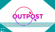 كل ما تريد معرفته عن مشروع عملة OUT / OutPost الرقمية