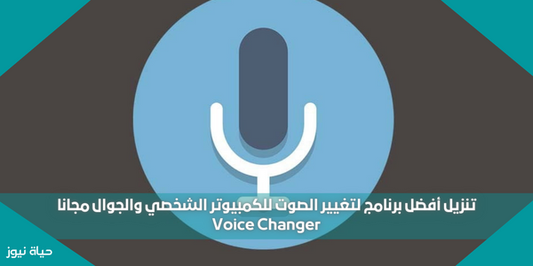 تنزيل أفضل برنامج لتغيير الصوت للكمبيوتر الشخصي والجوال مجانا Voice Changer