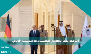 أمير قطر: بحثت الوضع في أفغانستان مع المستشار الألماني