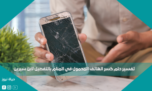 تفسير حلم كسر الهاتف المحمول في المنام بالتفصيل لابن سيرين
