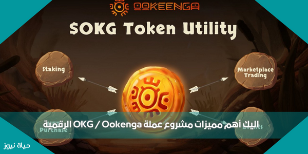 اليك أهم مميزات مشروع عملة OKG / Ookenga الرقمية