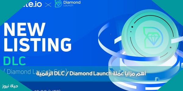 أهم مزايا عملة DLC / Diamond Launch الرقمية