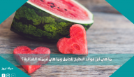 ما هي أبرز فوائد البطيخ للحامل وما هي قيمته الغذائية؟