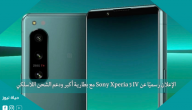 الإعلان رسميًا عن Sony Xperia 5 IV مع بطارية أكبر ودعم الشحن اللاسلكي